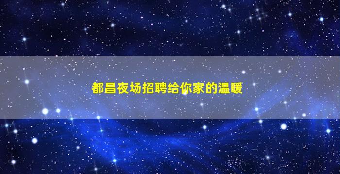 宿州夜总会招聘